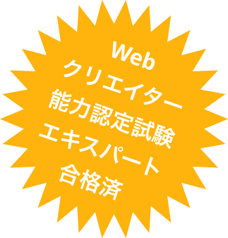 Web
                                クリエイター能力認定試験エキスパート合格済